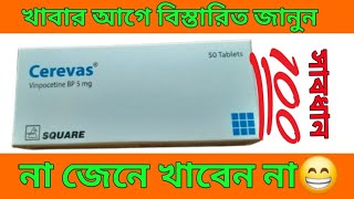 Cerevas 5 mg tablet full bangla reviewcerevas এর কাজ কি cerevas 5 [upl. by Meldoh]