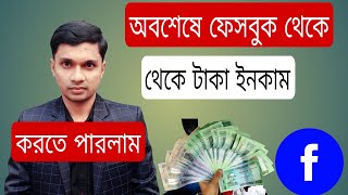 অবশেষে ফেসবুক থেকে ইনকাম করতে যাচ্ছি। [upl. by Aguie]