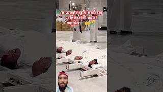 সবাইকে জান্নাতবাসি করা আমিন trending tiktok video love like kalam kaaba jokes prayer [upl. by Roscoe]