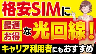 【2023】この光回線が安い！格安SIM・3大キャリア利用者におすすめ【セット割なしで安い】 [upl. by Einnok]