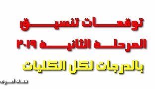 توقعات تنسيق المرحلة الثانية للثانوية العامة 2019  وميعاد نتيجة المرحلة الأولي وبدء المرحلة الثانية [upl. by Casmey]