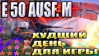 ХУДШИЙ ДЕНЬ ДЛЯ ИГРЫ  Е 50 М 3 отметки  WOT Мир Танков [upl. by Justinian]