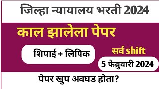 Jilha nyayalaya bharti 2024 प्रश्नपत्रिका सराव  शिपाई व हमाल  District Court Peon Question Paper [upl. by Juta]