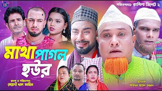 সিলেটি নাটক  মাথা পাগল হউর  কটাই মিয়া  Sylheti Natok  Matha Pagol Houre  Kotai Mia 2024 [upl. by Oconnor]