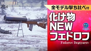 【 BF1 】安定性の化け物！新フェドロフ！全モデル撃ち比べ付 FedorovDegtyarev バトルフィールド1 BATTLEFIELD1 BFV 予約 武器［ PS4 ］ [upl. by Ramirolg]