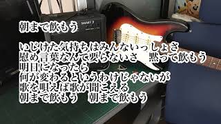 ツイキャス 朝まで飲もう🎸 ＃オリジナル曲 ＃弾き語り 🎸 20210614 [upl. by Dola614]