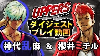 PS Vita『UPPERS』ダイジェストプレイ動画第1弾「神代乱麻＆櫻井ミチル」 [upl. by Marb]