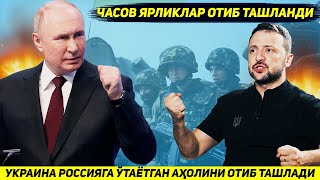 ЯНГИЛИК  УКРАИНА АРМИЯСИ РОССИЯ ТОМОНГА УТАЕТГАН ЧАСОВ ЯРЛИКЛАРНИ ЙУЛДА ОТИБ ТАШЛАДИ [upl. by Joanie]