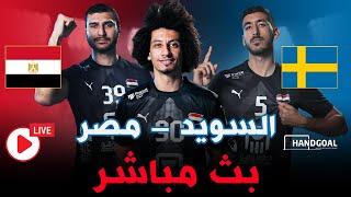 بث مباشر  منتخب مصر و السويد  مباراة ودية استعدادًا لأوليمبياد باريس لكرة اليد 🔥 [upl. by Lellih]