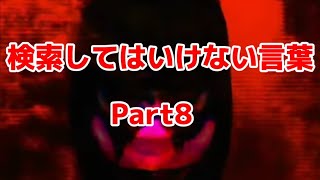 【ゆっくり実況】検索してはいけない言葉を検索してみた。Part8 [upl. by Glantz577]