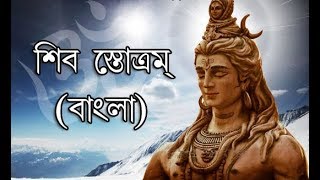 Shiv Stotram in Bengali I শিব তাণ্ডব স্তোত্রম্ I LCS Academy I Biswajit Karmakar [upl. by Doomham]