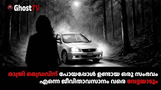 രാത്രി ഡ്രൈവിന് പോയപ്പോൾ ഉണ്ടായ ഒരു സംഭവം എന്നെ ജീവിതാവസാനം വരെ വേട്ടയാടും  ghost story malayalam [upl. by Darya]