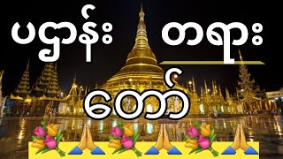 Tripitaka Vandana 2024  ပဌာန်း တရားတော် [upl. by Colas7]