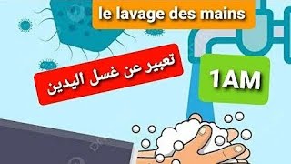 production écrite sur le lavage des mains🥰🥰🥰🥰وضعية ادماجية حول مراحل غسل اليدين السنة اولى متوسط [upl. by Eiramanit]