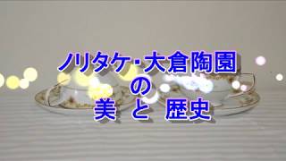 ノリタケ・大倉陶園の美と歴史 有山恵子 有山祥允 平成３０年２月放送 [upl. by Ojibbob357]