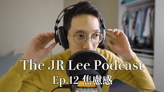 如何擊退焦慮感？越只想到自己越容易焦慮｜The JR Lee Podcast EP012 [upl. by Matrona]