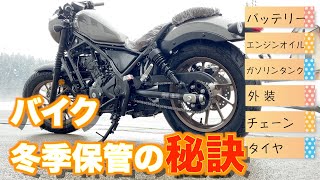 【レブル250】を参考に愛車を最高の状態に保つ方法解説 [upl. by Trabue]