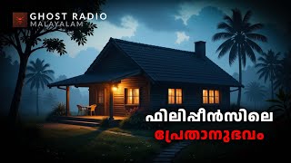 ഫിലിപ്പീൻസിലെ പ്രേതാനുഭവം  horror story malayalam  ghost story malayalam [upl. by Ap]