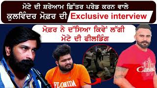 ਸਵੇਰੇ 4 ਵਜੇ ਘੇਰ ਕੇ ਮੋਟੇ ਦੀ ਕੀਤੀ ਛਿੱਤਰ ਪਰੇਡ  Kulwinder Mofor Interview  kirat Motta Beaten [upl. by Wall]