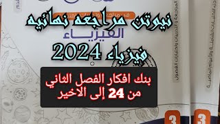 حل كتاب نيوتن مراجعه نهائيه فيزياء 2024 3ث بنك الأفكار الفصل الثاني من 24 إلى الاخير ثالثه ثانوي [upl. by Llenhoj]