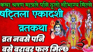 सारा दुख नाश गर्ने षट्तिला एकादशी व्रतकथा shattila ekadashi vrat katha  shattila ekadashi 2022 [upl. by Emelia]