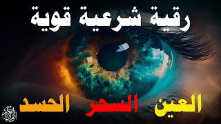 Ruqyah SHIELD Against Evil Eye and Black Magic  رقية شرعية شاملة [upl. by Benis]