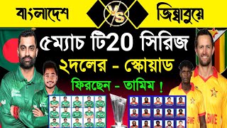 বাংলাদেশ বনাম জিম্বাবুয়ে  টি20 সিরিজ ২০২৪ ২দলের স্কোয়াড টি20 দলে একাধিক নতুন চমক ফিরছেন তামিম [upl. by Sirtimid]