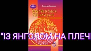 quotІз янголом на плечіquotІМалкович8 клас Українська література [upl. by Lattonia]