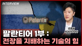 현대 전쟁을 지배하는 팔란티어 빅데이터 도대체 그게 뭔데⎮빅데이터닥터 팔란티어 1부 [upl. by O'Kelly]