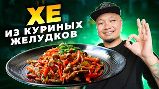 ХЕ из КУРИНЫХ ЖЕЛУДКОВ покорейски  Простой рецепт вкусной корейской закуски [upl. by Menken]