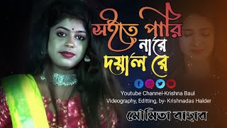 সইতে পারি নারে দয়াল রে। soite pari nare doyal re । মৌমিতা বাছার। Moumita bachar song [upl. by France473]