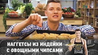 Рецепт наггетсов из индейки с овощными чипсами и соусом тартар  ПроСто кухня [upl. by Keiko]