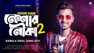 Neshar Nouka 2 🔥 নেশার নৌকা ২  Gogon Sakib  Bangla New Song 2021 [upl. by Novert184]