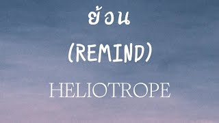 HELIOTROPE  ย้อน REMIND [upl. by Romy]