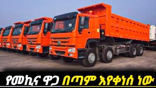 አስገራሚው የመኪናዋጋ በአዲስአበባ እየቀነሰ መጣ ለመኪና ፈላጊወች በሙሉ car price in Ethiopia decreased to dayየመኪናዋጋ 2017 [upl. by Nudnarb]