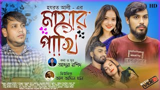 মায়ার পাঁখি  Bangla New Musical Film2024  Mayar Pakhi  Hojrot Ali  AlAmin Khan  OF Zoy  4K [upl. by Lsil]