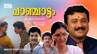 Chanchattam  Malayalam Comedy Full Movie  Jayaram  Urvashi  Jagathy  Siddique [upl. by Romito]