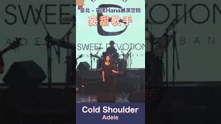 【甜Cover】Cold Shoulder  Adele at 台北花漾展演空間 191 Live🎤 MySweetMusicTW [upl. by Seavir337]