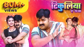 Pawan Singh Shivani Singh – टिकुलिया ए राजा Official Video  Tikuliya Ae Raja [upl. by Weig608]