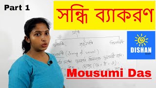 সন্ধি ব্যাকরণ  Sandhi Bangla Grammar part 1 [upl. by Eselehs]