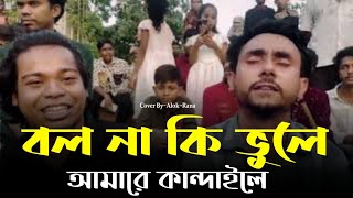 বলো না কি ভুলে আমারে কান্দাইলে  রানা  Bolo Na Ki Vhule Amare Kandaile  Alok  sad song [upl. by Kaenel454]