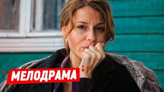 ОТ ЭТОГО ФИЛЬМА ЗА УШИ НЕ ОТТАЩИШЬ  Дальше любовь  Русские мелодрамы новинки [upl. by Dar]