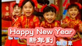 【童星賀歲歌】四千金  Happy New Year 新年到  經典兒歌  新年歌  賀歲歌  恭喜發財  新年快樂  可愛的小朋友們，大家一起來唱新年歌 [upl. by Zorah448]