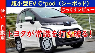 超小型EVの常識を打ち破る！トヨタ・C⁺pod （シーポッド）の内外装をじっくりレビューするよ [upl. by Sibilla]