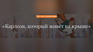 Краткое содержание  Карлсон который живёт на крыше [upl. by Sarene]