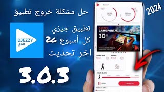 حل مشكلة خروج تطبيق جيزي خطوات ازرق اخر تحديث [upl. by Asserrac396]