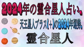 2024年の霊合星人占い  霊合星人・天王星人プラス＋の2024年運勢 [upl. by Lasala537]