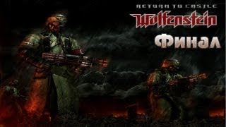 Return to Castle Wolfenstein Прохождение с комментами Часть 10 Финал [upl. by Zadack]