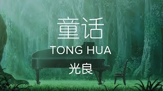 Michael Wong 光良【 Fairy Tale 童话 Tong Hua 】 [upl. by Esdnyl]