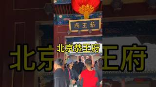 中国北京  恭王府 🇨🇳与家人一起开心旅游❤️❤️❤️❤️💜😃😃😃😃😃💐💐 [upl. by Nyrrat]